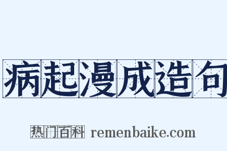 病起漫成造句是什么意思的图片